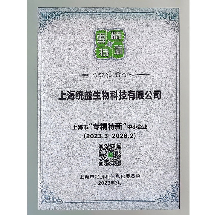 上海市專(zhuān)精特新中小企業(yè)