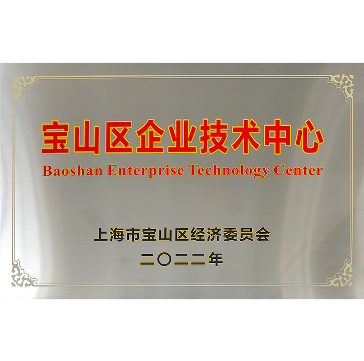 寶山區企業(yè)技術(shù)中心